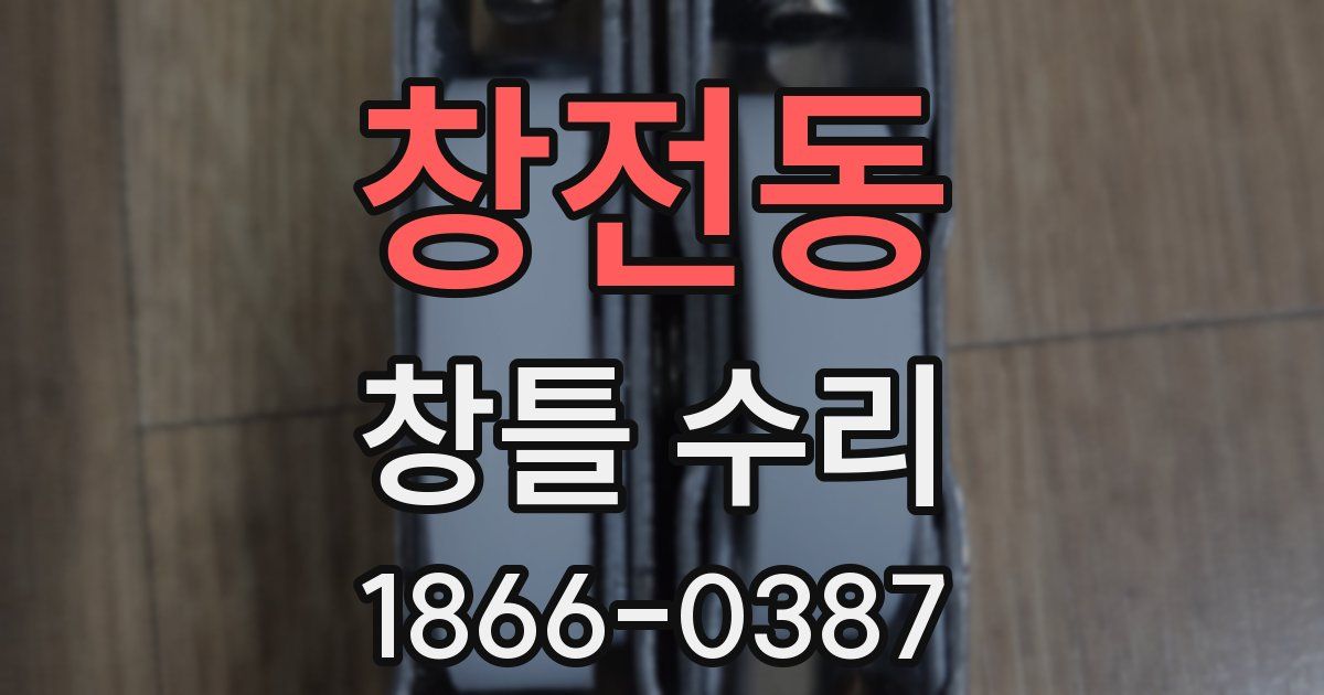 창전동 창틀 수리