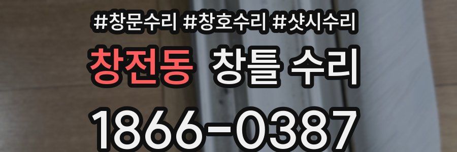 창전동 창틀 수리