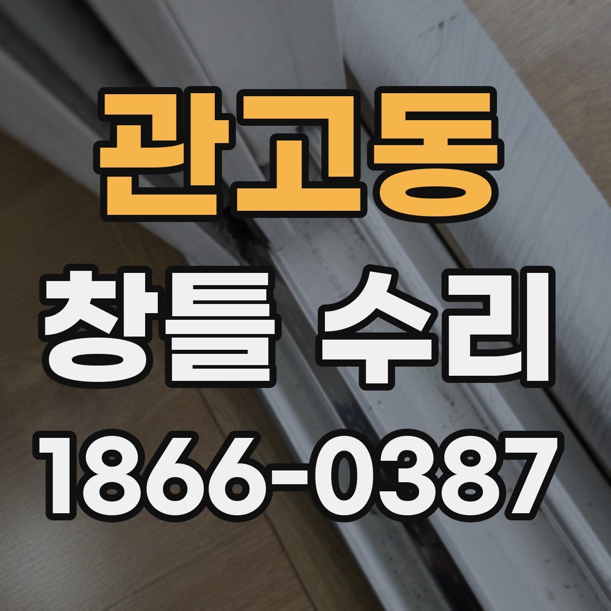 관고동 창틀 수리