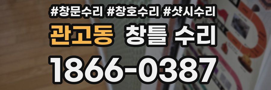 관고동 창틀 수리