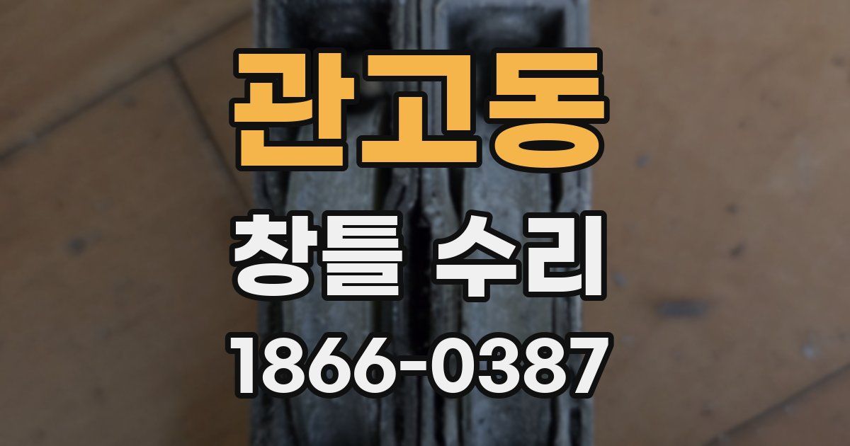 관고동 창틀 수리