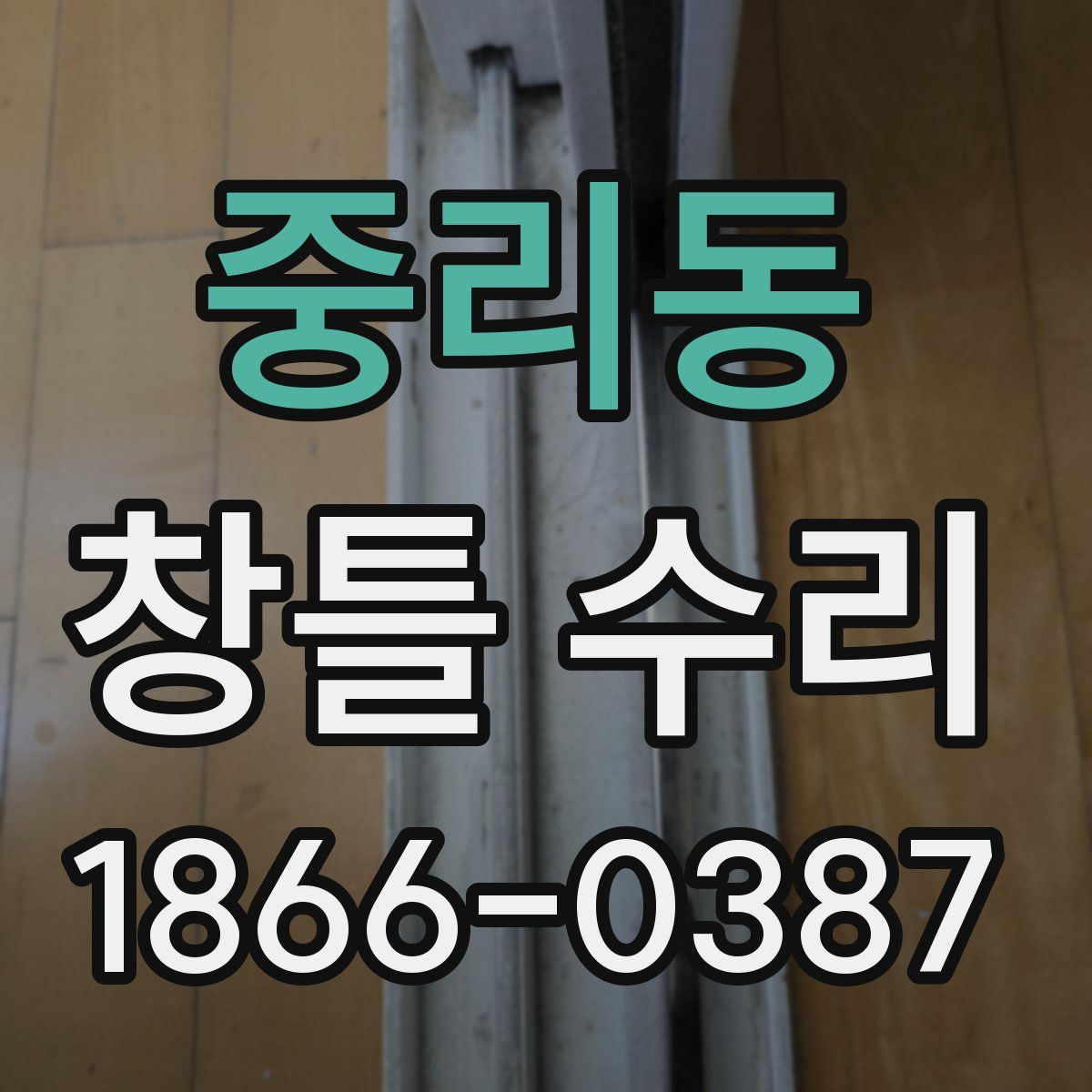 중리동 창틀 수리
