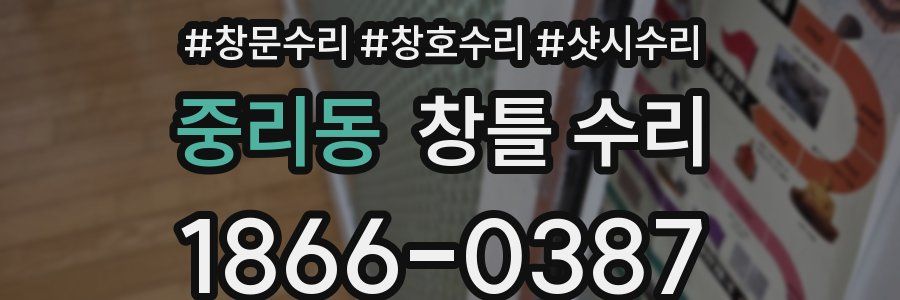 중리동 창틀 수리