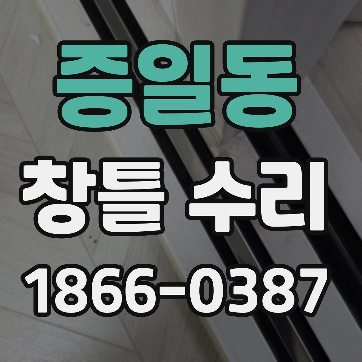 증일동 창틀 수리
