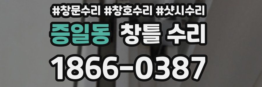 증일동 창틀 수리