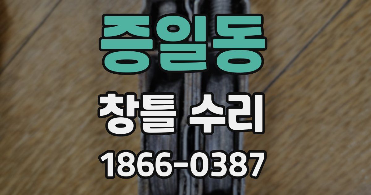 증일동 창틀 수리