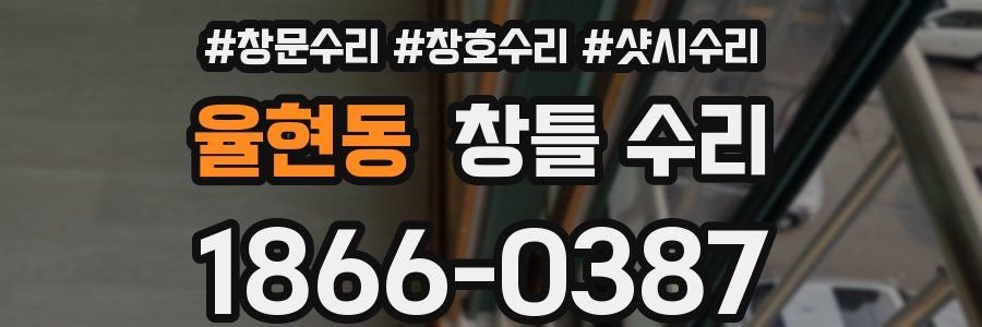 율현동 창틀 수리