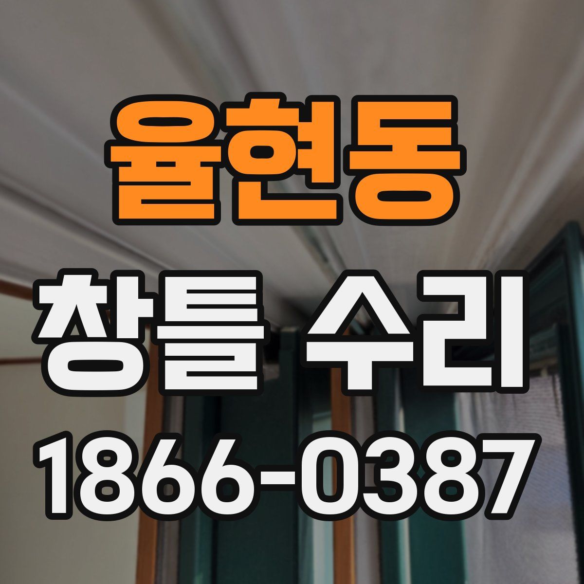 율현동 창틀 수리
