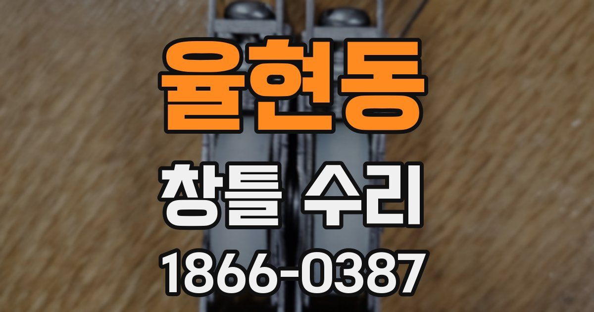 율현동 창틀 수리