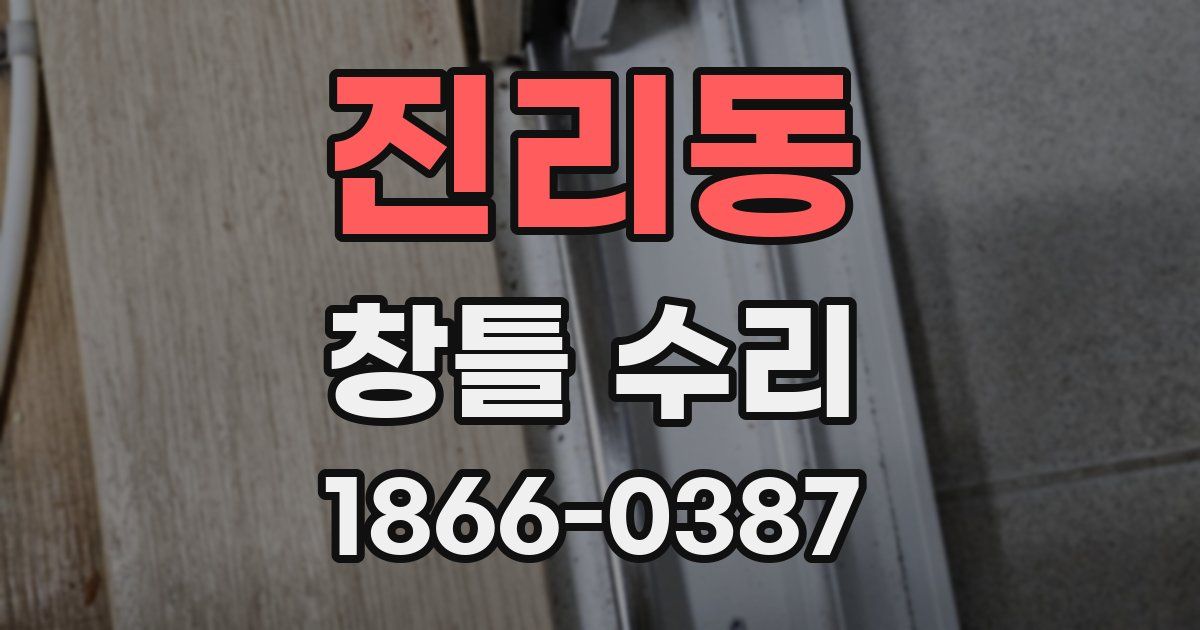 진리동 창틀 수리