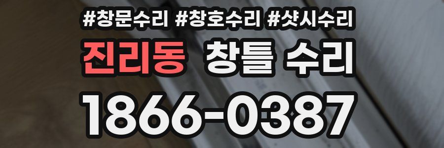 진리동 창틀 수리