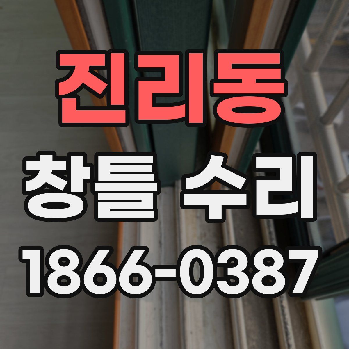 진리동 창틀 수리