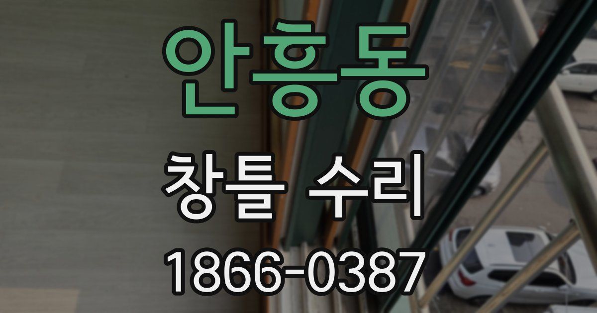 안흥동 창틀 수리