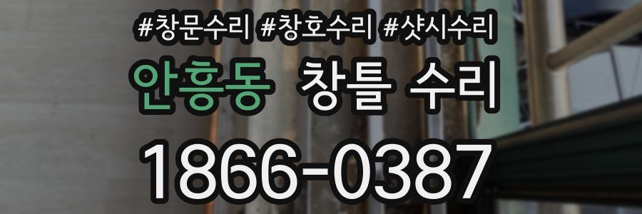 안흥동 창틀 수리