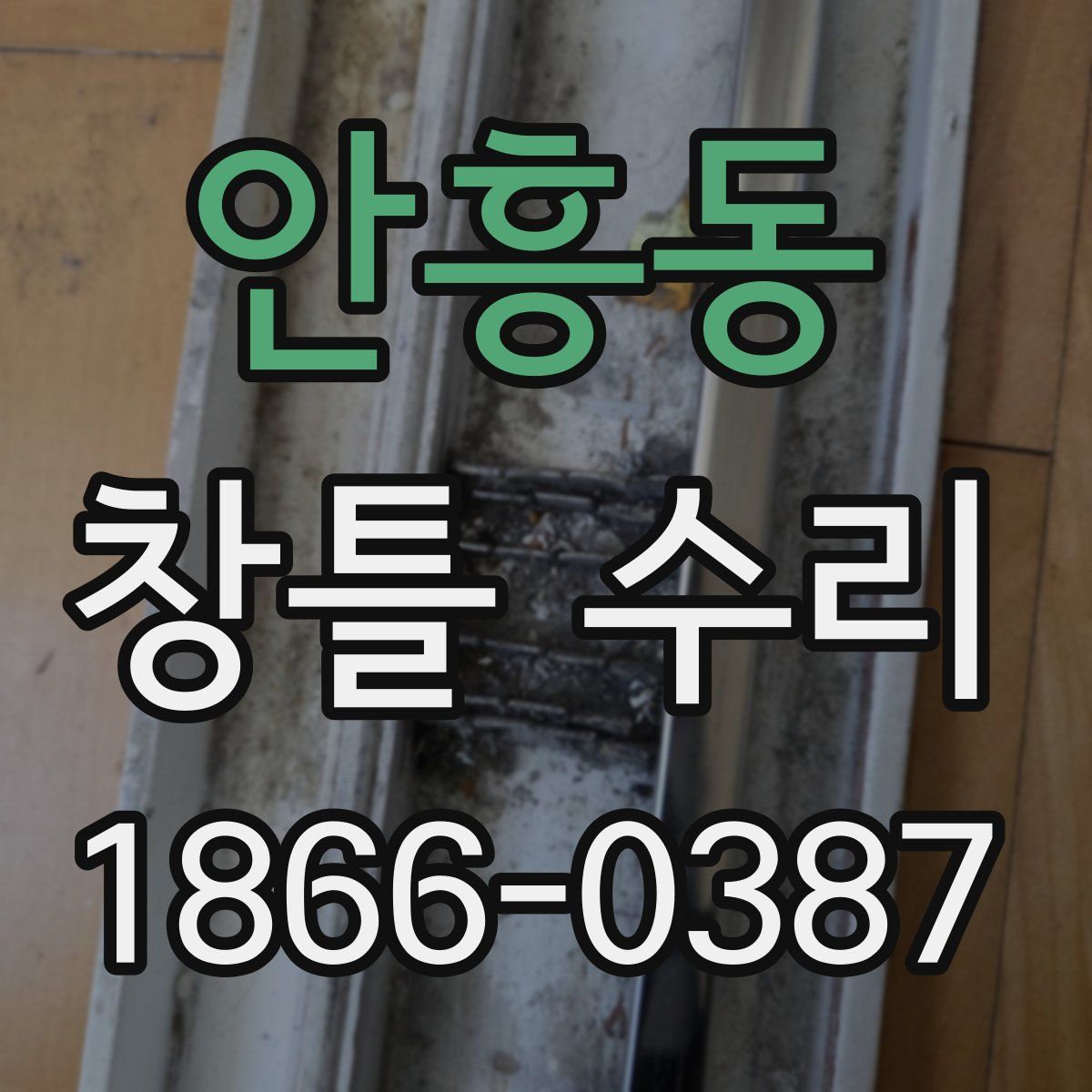 안흥동 창틀 수리