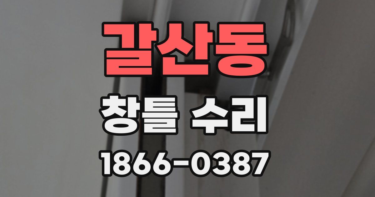 갈산동 창틀 수리