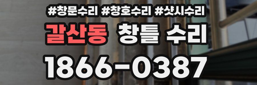 갈산동 창틀 수리
