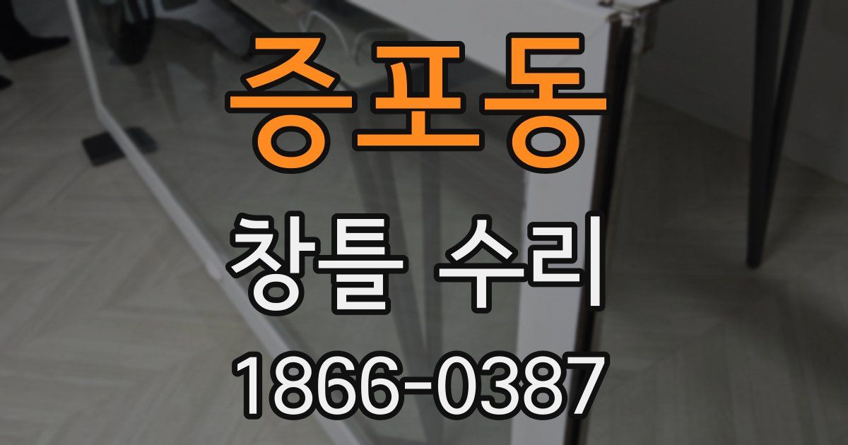 증포동 창틀 수리