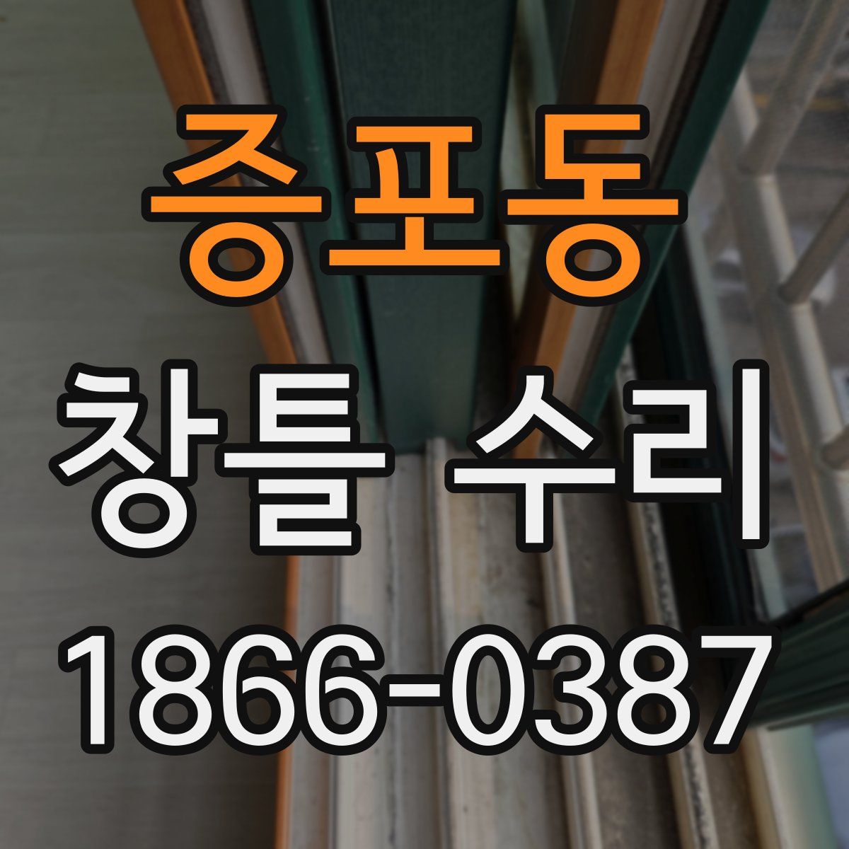 증포동 창틀 수리