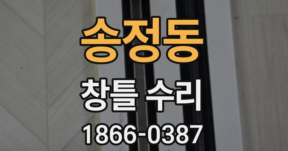 송정동 창틀 수리