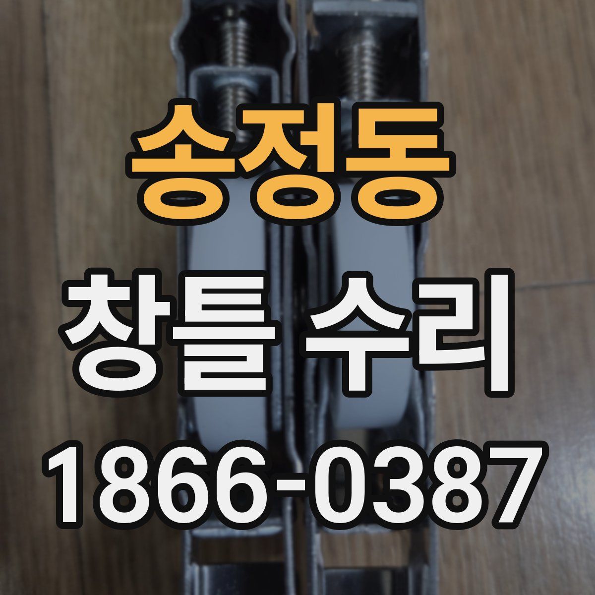 송정동 창틀 수리