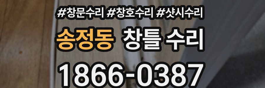 송정동 창틀 수리