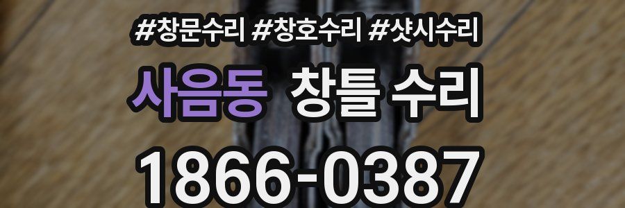 사음동 창틀 수리