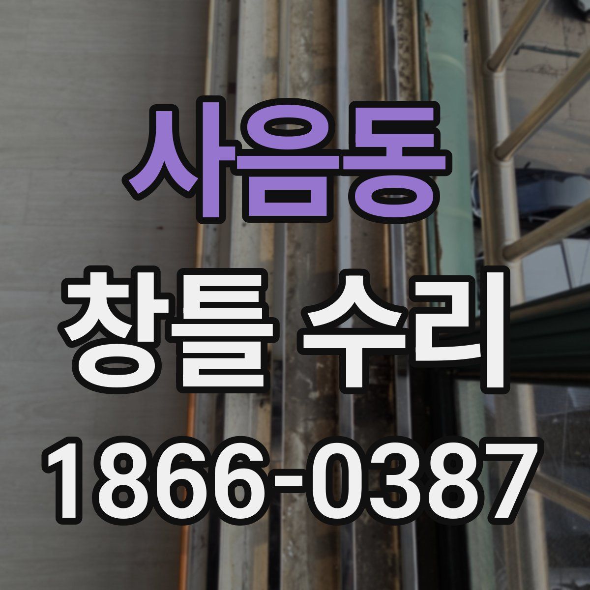 사음동 창틀 수리