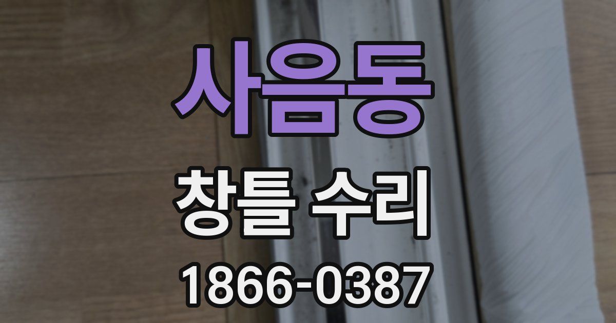 사음동 창틀 수리
