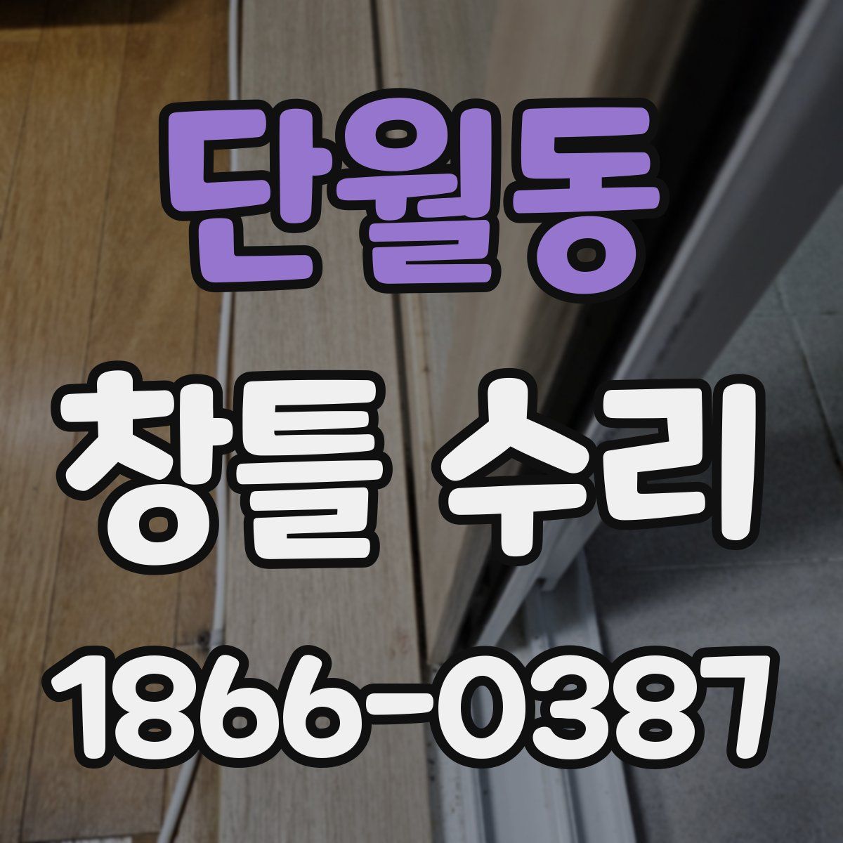 단월동 창틀 수리