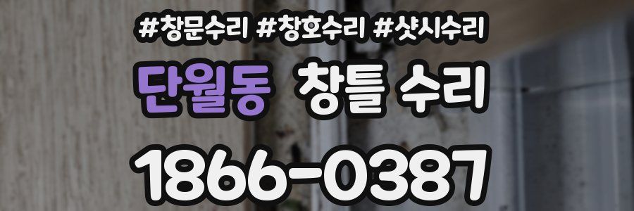 단월동 창틀 수리