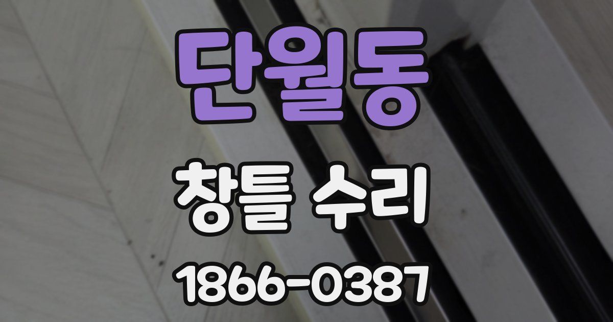 단월동 창틀 수리