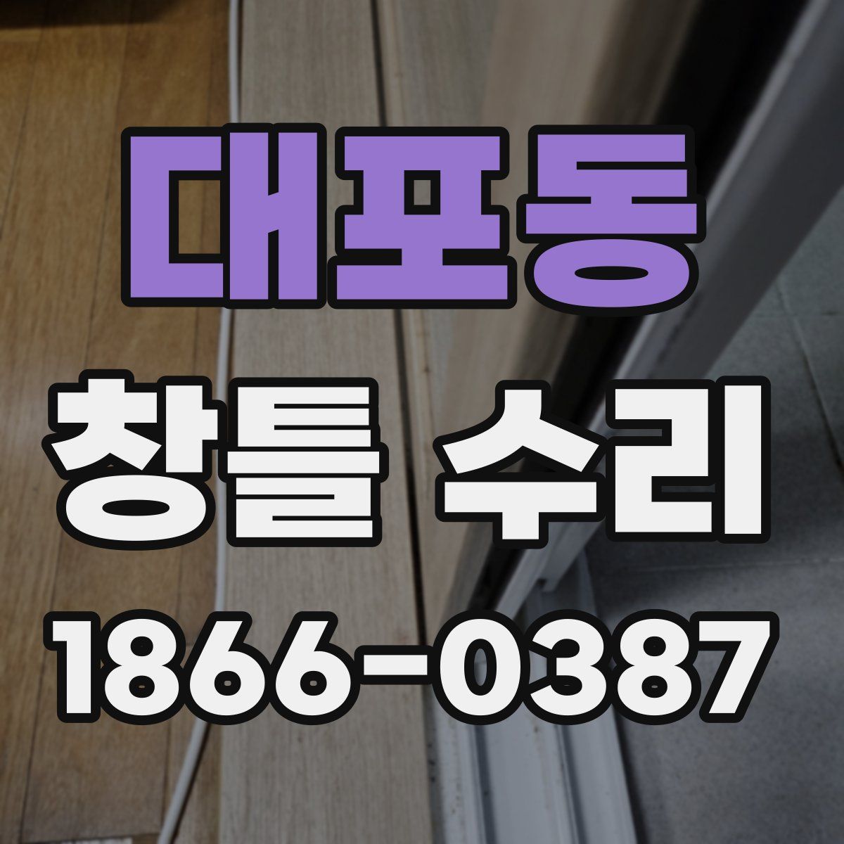 대포동 창틀 수리