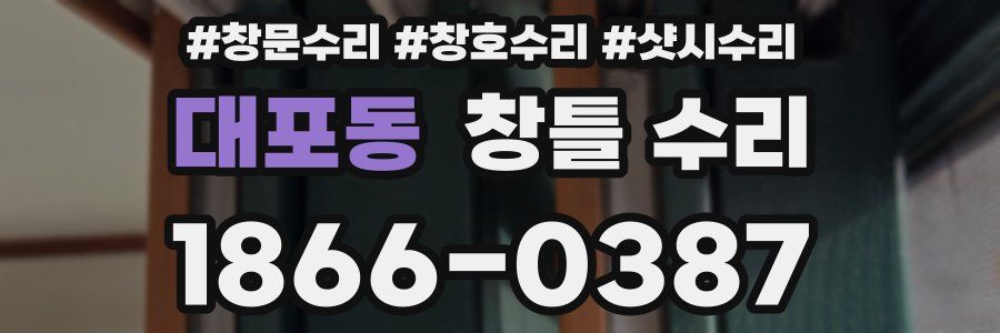 대포동 창틀 수리