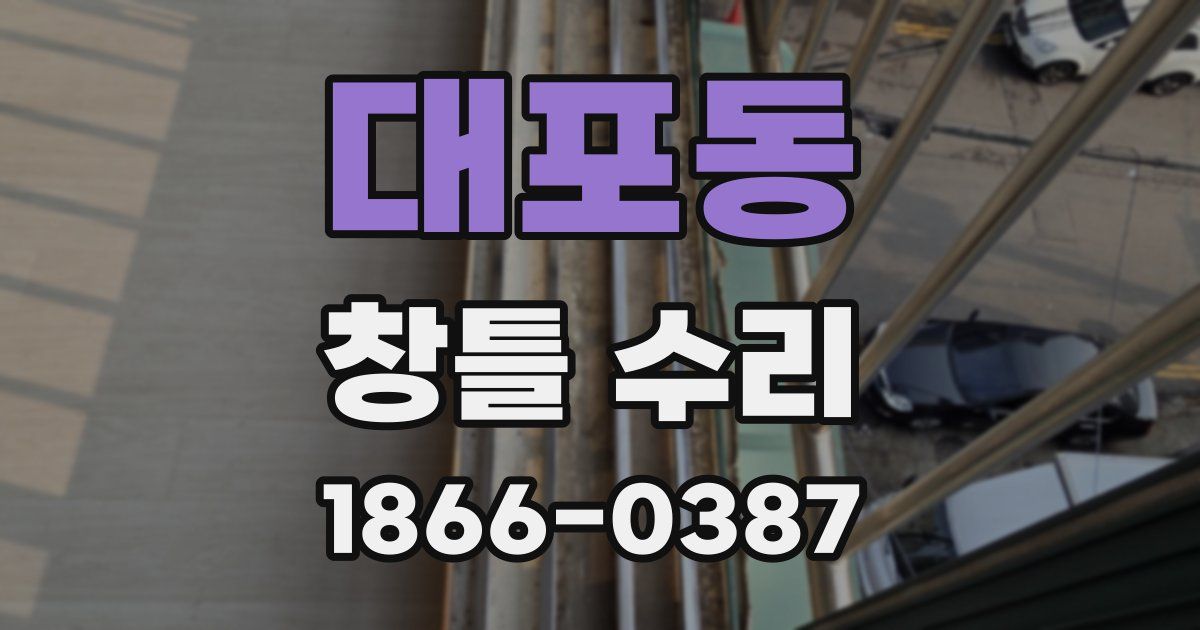 대포동 창틀 수리