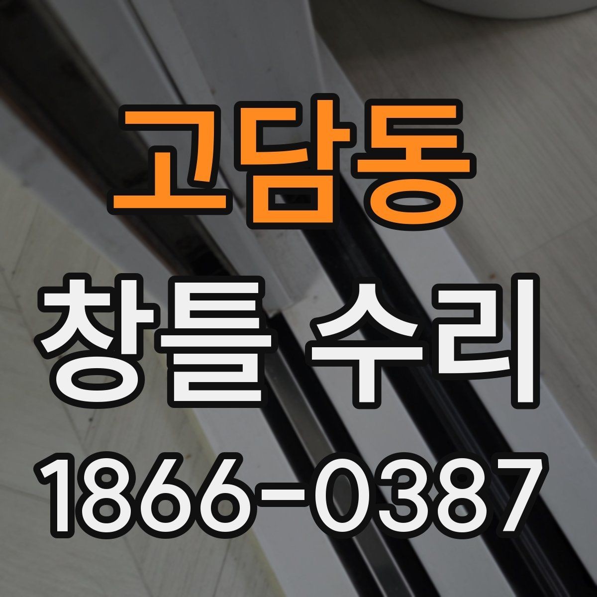 고담동 창틀 수리 비용 상담을 효율적으로 받는 방법