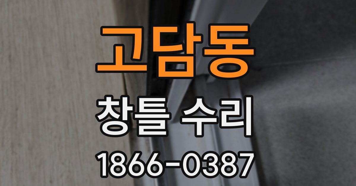 고담동 창틀 수리