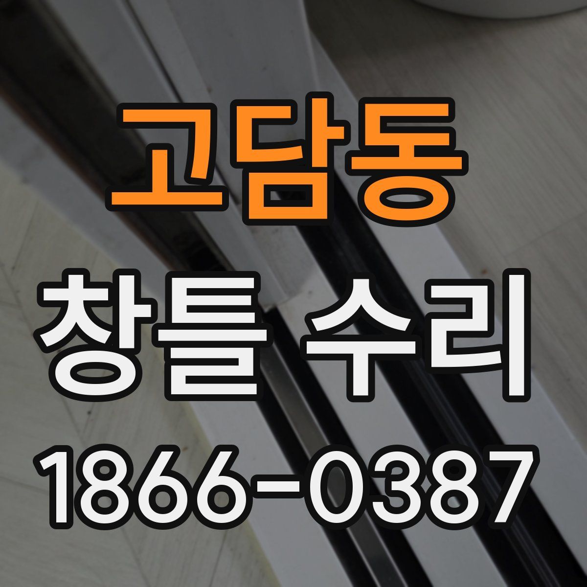 고담동 창틀 수리