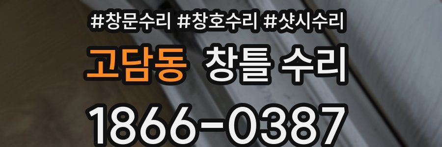 고담동 창틀 수리