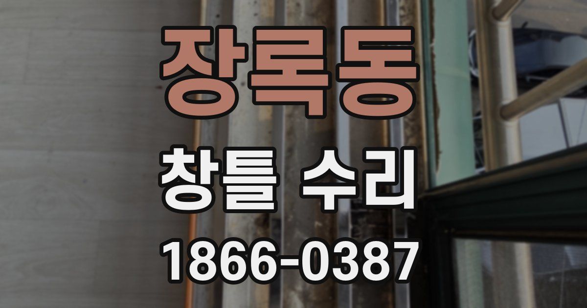 장록동 창틀 수리