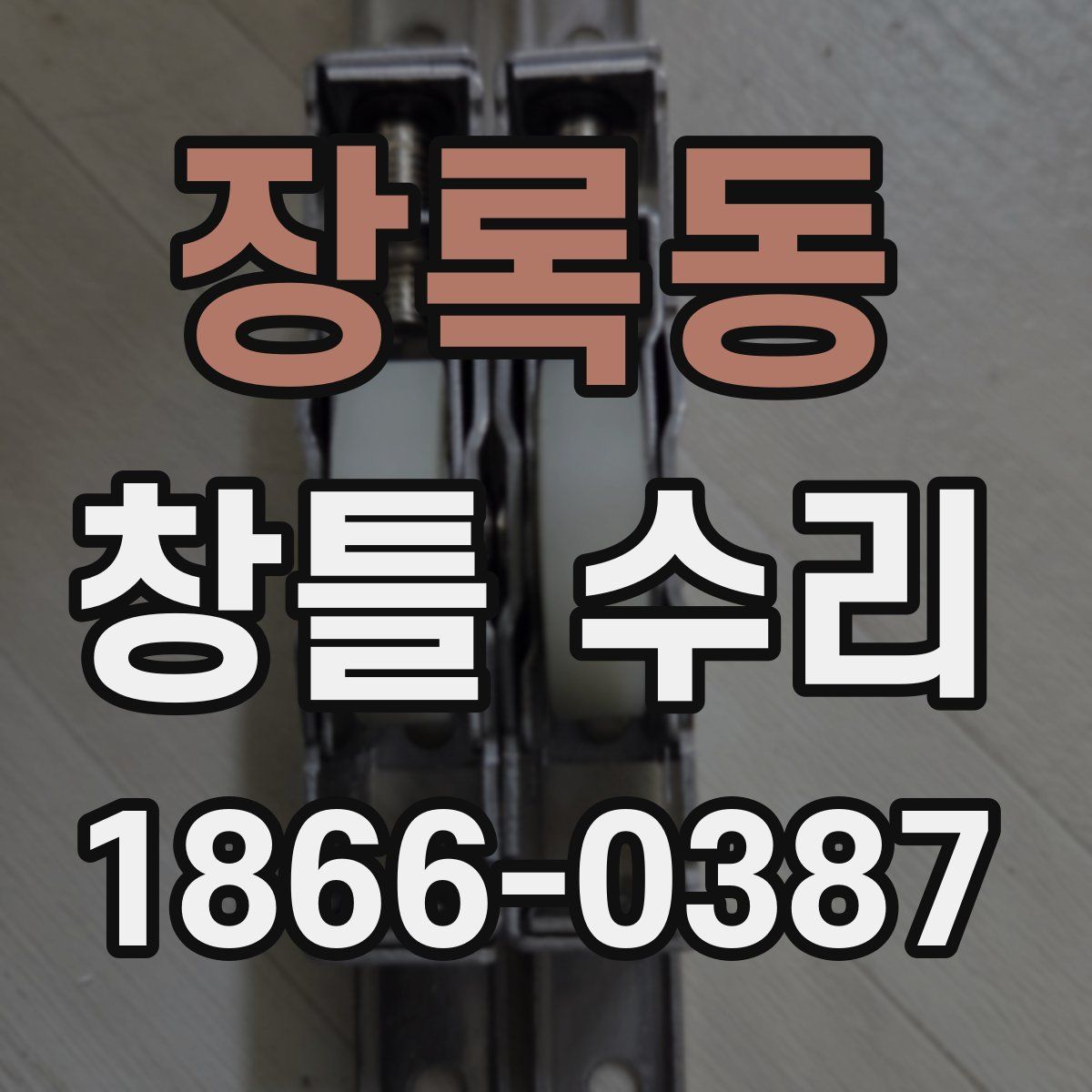 장록동 창틀 수리