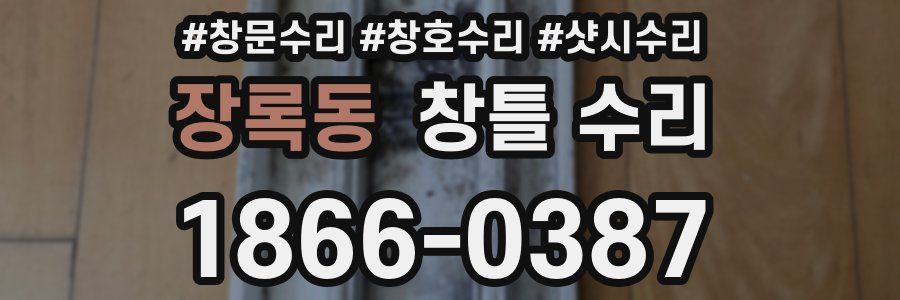 장록동 창틀 수리
