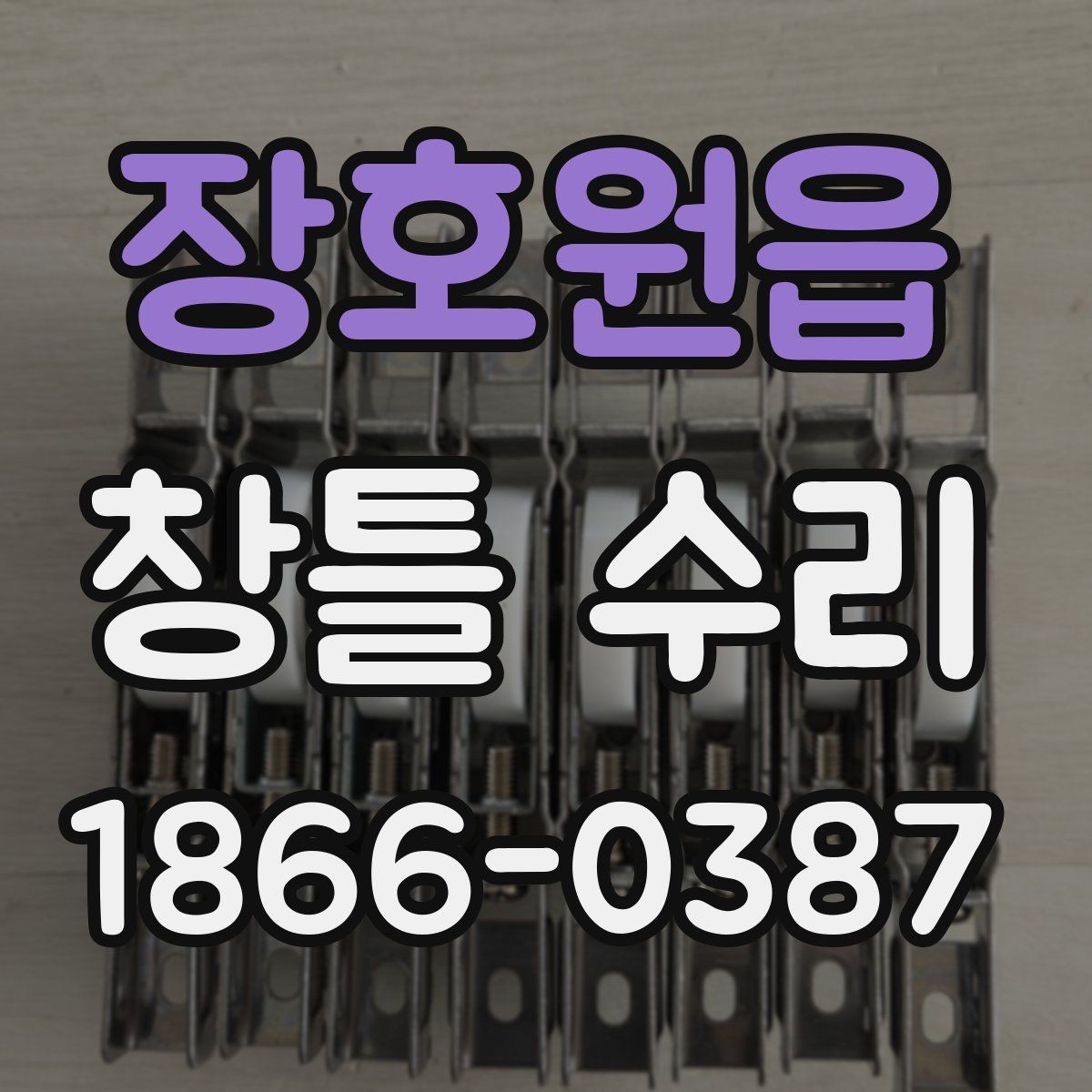 장호원읍 창틀 수리 현장 선택 시 고려할 요소