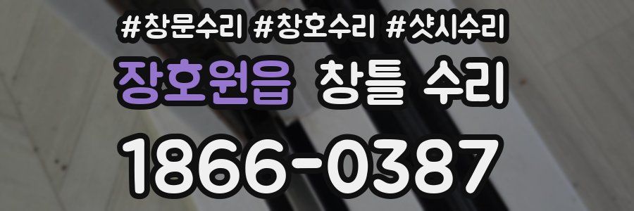 장호원읍 창틀 수리