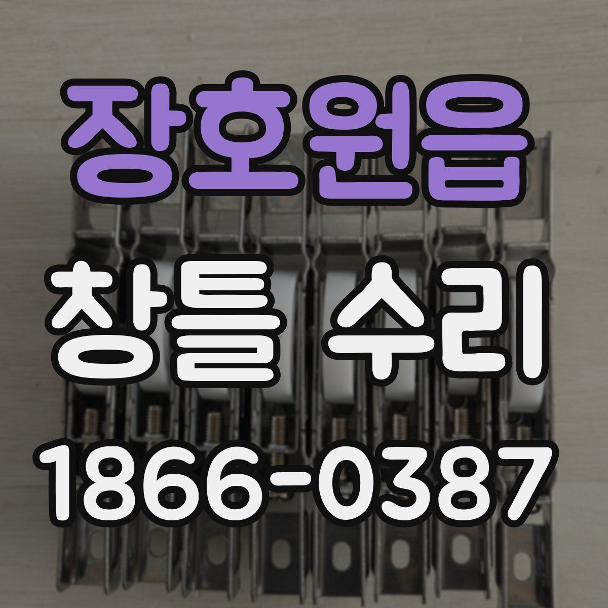 장호원읍 창틀 수리