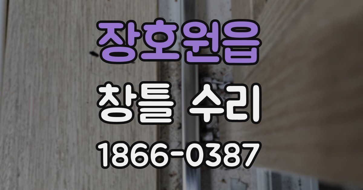 장호원읍 창틀 수리
