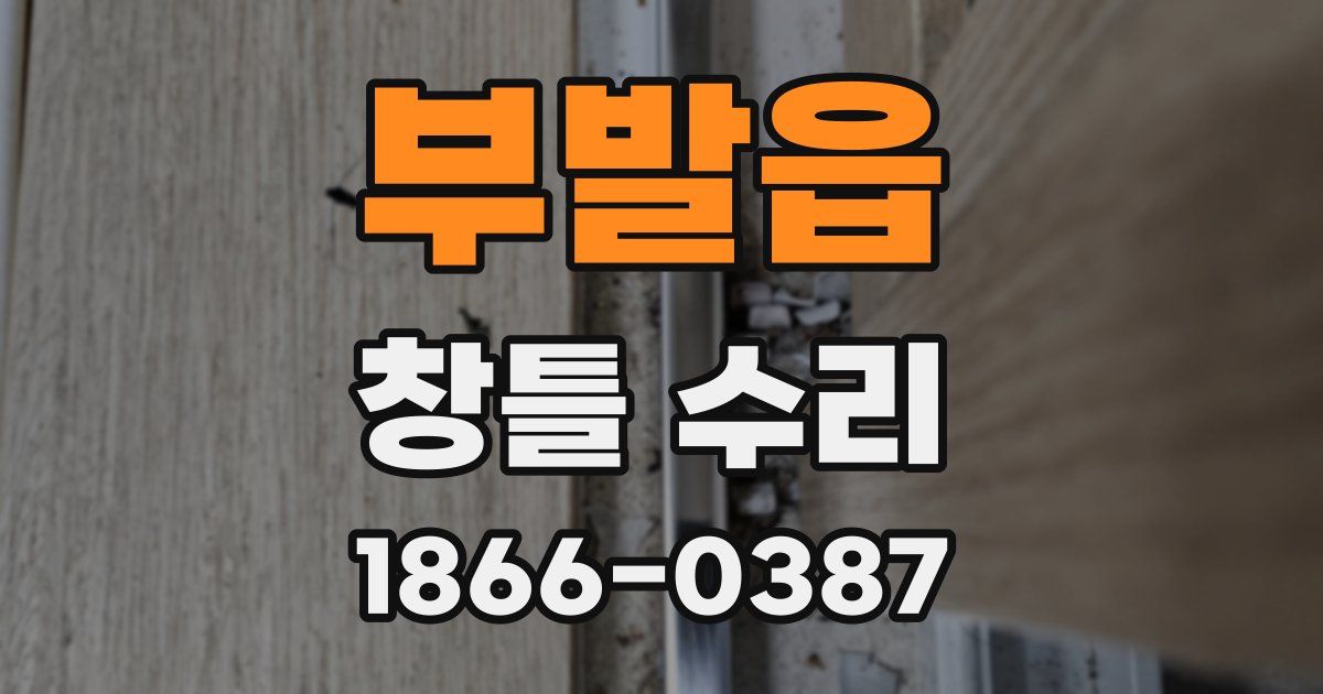 부발읍 창틀 수리