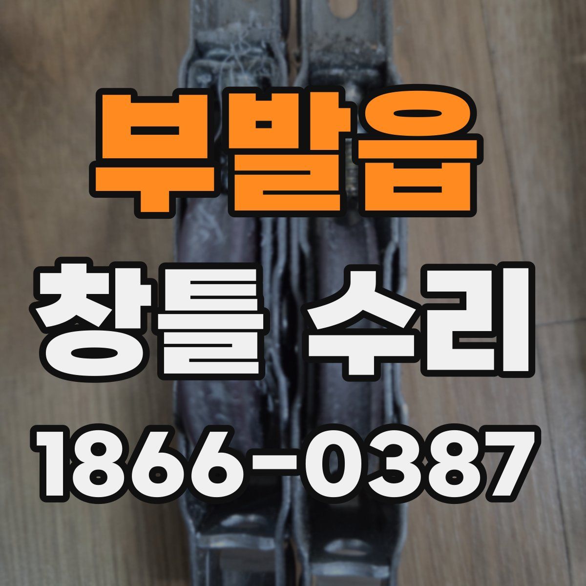 부발읍 창틀 수리