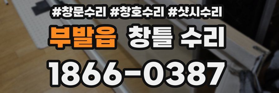 부발읍 창틀 수리
