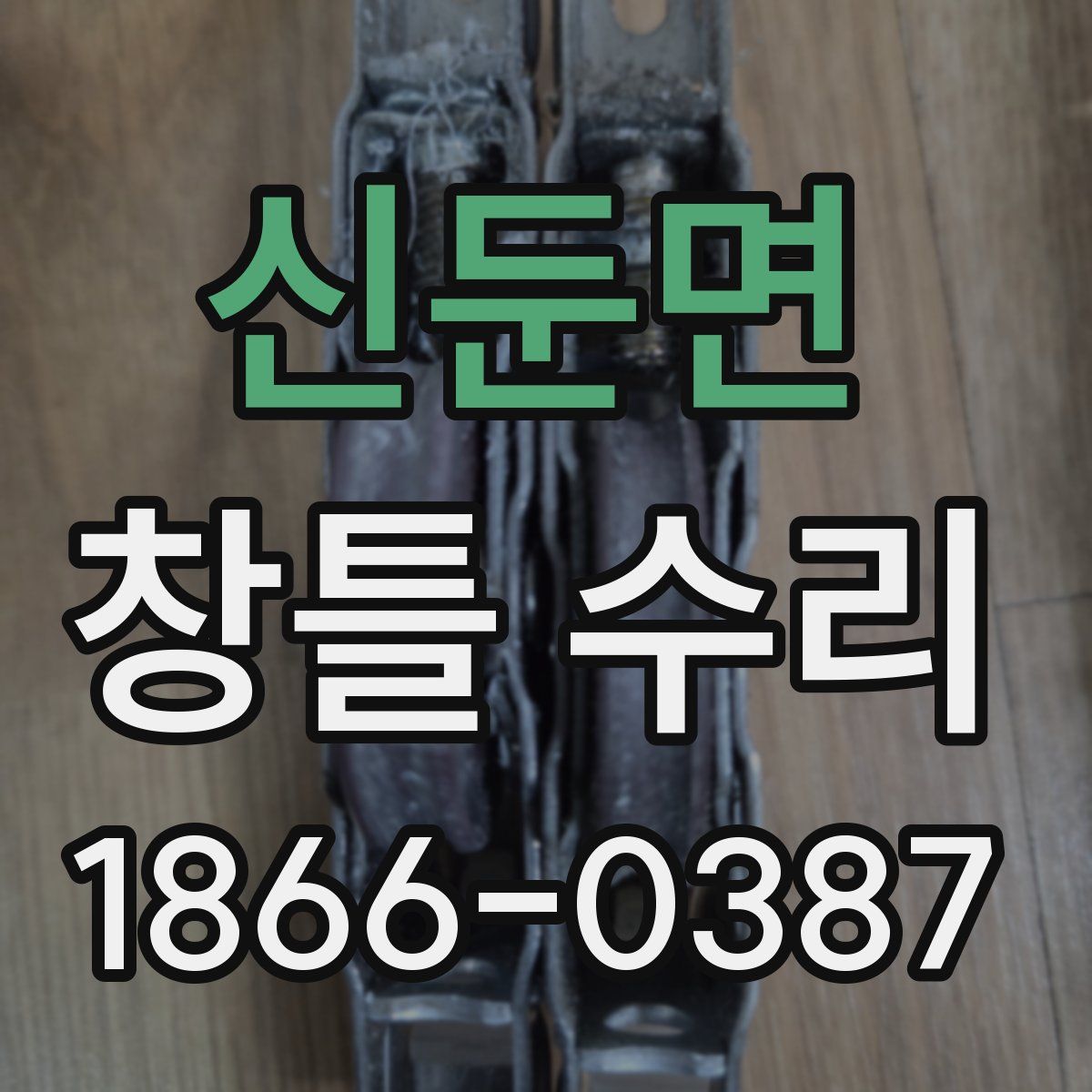 신둔면 창틀 수리